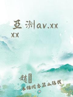 亚洲av.xxxx