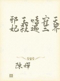 邪王嗜宠天才狂妃杀遍三界