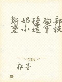 断奶后胸部下垂变小还会恢复吗