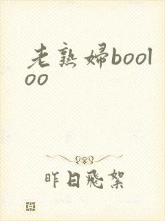 老熟妇booloo