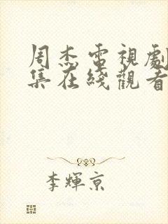 周杰电视剧大全集在线观看