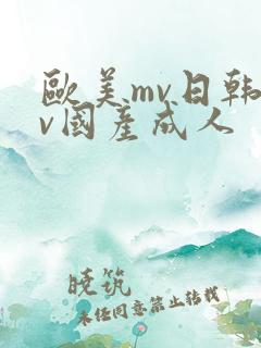 欧美mv日韩mv国产成人