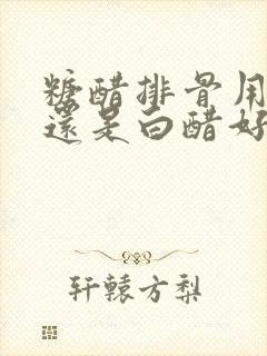 糖醋排骨用陈醋还是白醋好