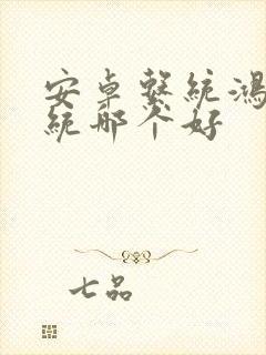 安卓系统鸿蒙系统哪个好