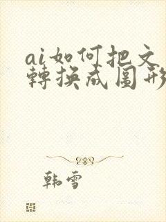 ai如何把文字转换成图形编辑