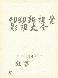 4080新视觉影视大全