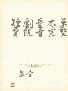 短剧爱不单行免费观看完整版