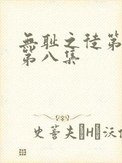 无耻之徒第二季第八集