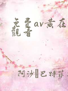 免费av黄在线观看