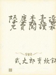 陆尘李青瑶全文免费阅读最新小说