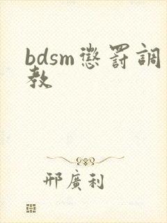 bdsm惩罚调教