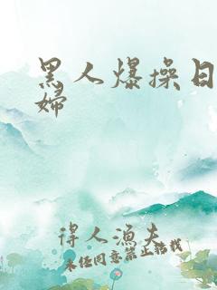 黑人爆操日本少妇