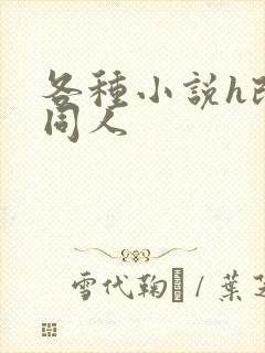 各种小说h改编同人