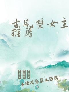 古风双女主漫画推荐