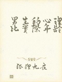 男生的心理年龄比实际年龄小多少