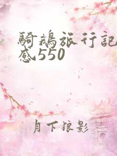 骑鹅旅行记读后感550
