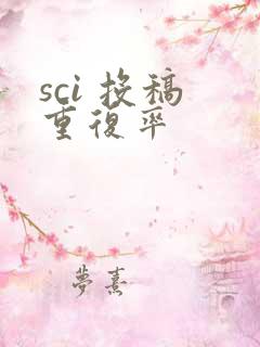 sci 投稿 重复率