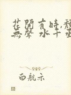 花开有时,颓靡无声 水千丞
