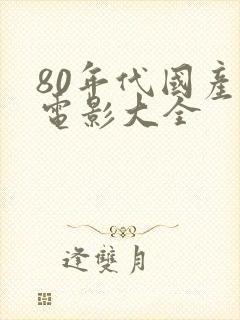 80年代国产老电影大全