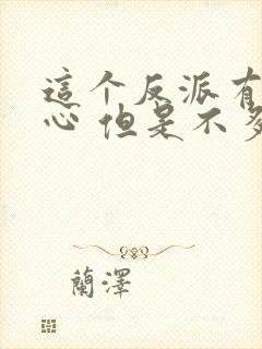 这个反派有点良心 但是不多