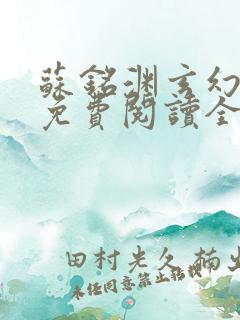 苏铭渊玄幻小说免费阅读全文无弹窗最新章节