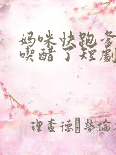 妈咪快跑爹地又吃醋了短剧全集