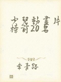 少儿动画片排行榜前20名