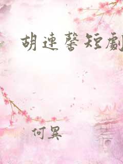 胡连馨短剧