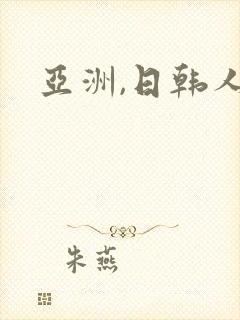 亚洲,日韩人妻