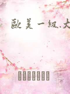 欧美一级.大片