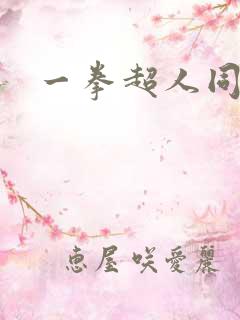 一拳超人同人本