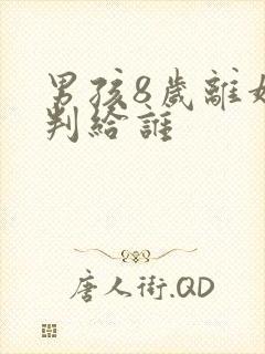 男孩8岁离婚会判给谁