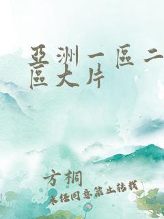 亚洲一区二区三区大片