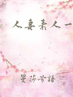 人妻素人一区