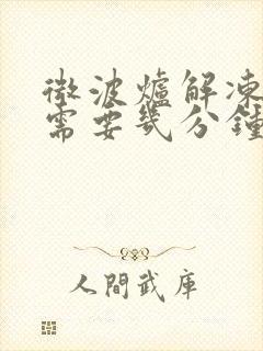 微波炉解冻鸡腿需要几分钟