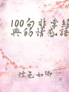 100句非常经典的情感语录