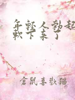 年轻人勃起很快软下来了