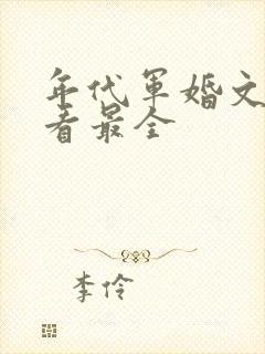 年代军婚文哪里看最全