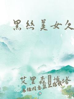 黑丝美女久久艹