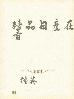 精品日产在线观看