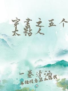 穿书之五个大佬太粘人