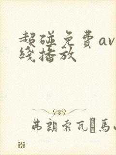 超碰免费av在线播放 超碰免费av在线播放
