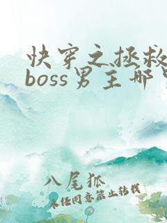 快穿之拯救黑化boss男主哪里可以看