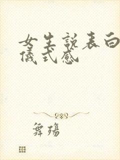 女生说表白需要仪式感