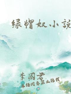绿帽奴小说推荐