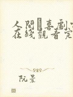人间·喜剧电影在线观看完整版