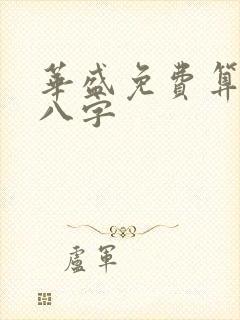 华盛免费算命网八字