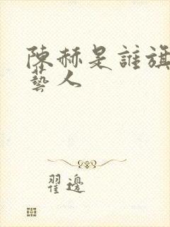 陈赫是谁旗下的艺人