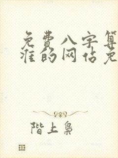 免费八字算命最准的网站免费