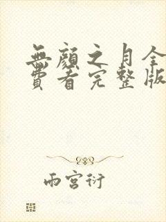 无颜之月全集免费看完整版